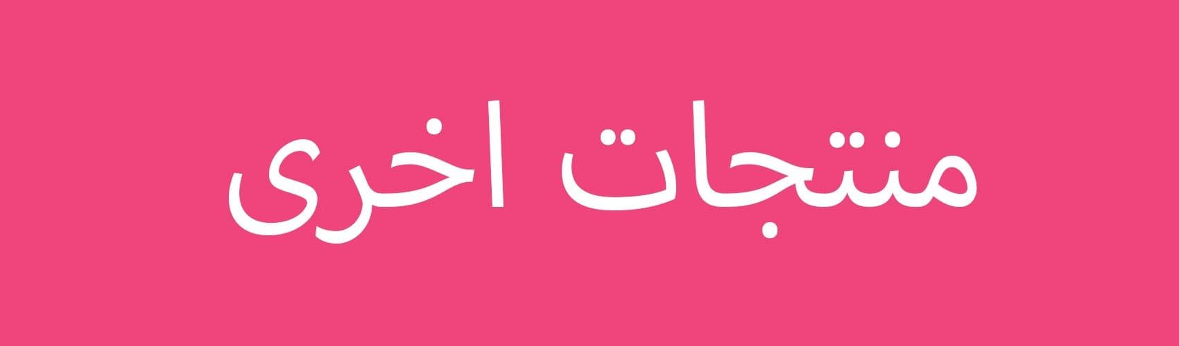 منتجات اخرى